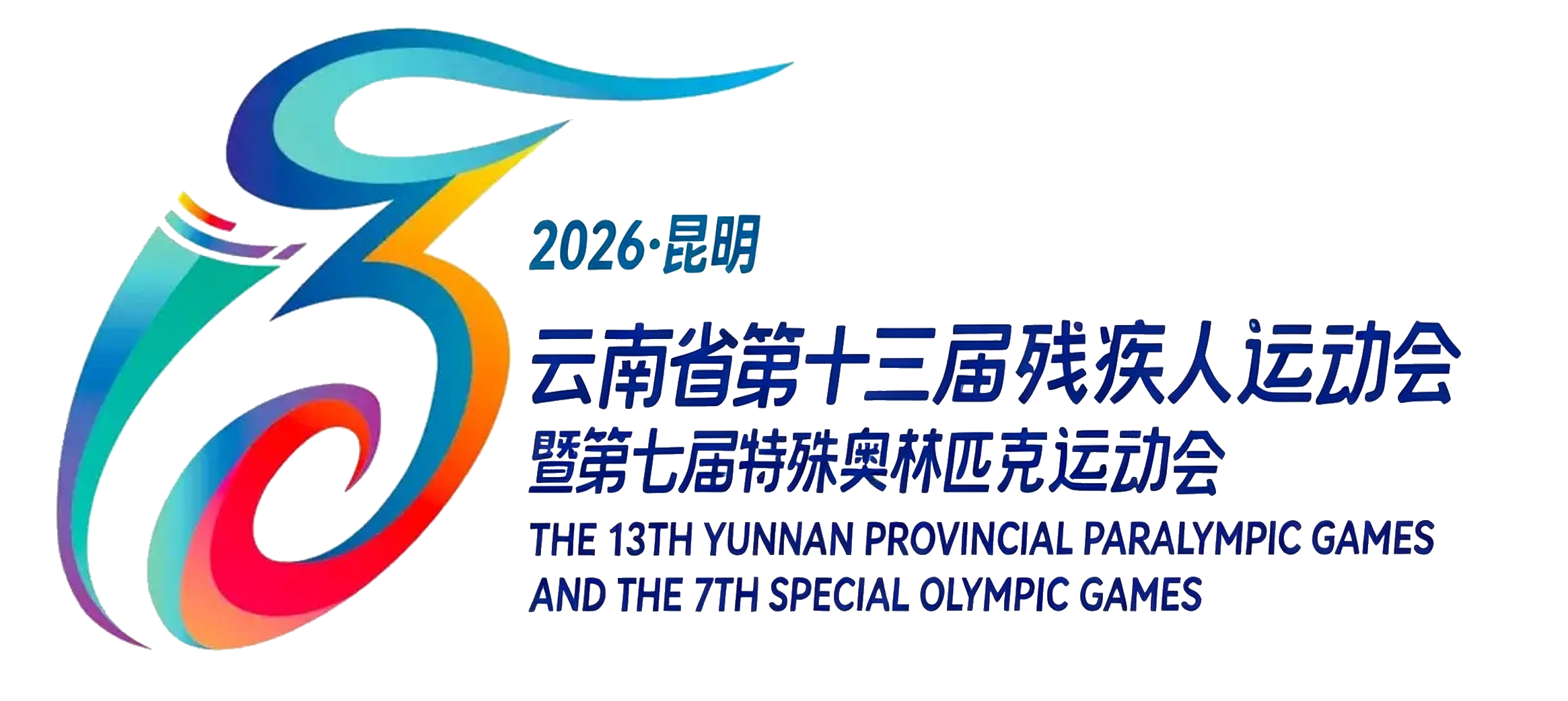云南省第十三届残运会暨第七届特奥会