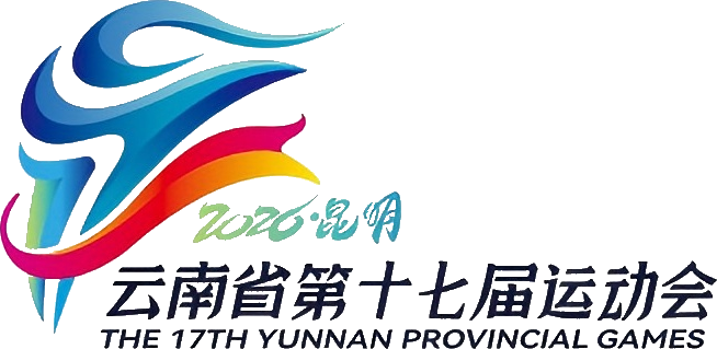 云南省第十七届运动会